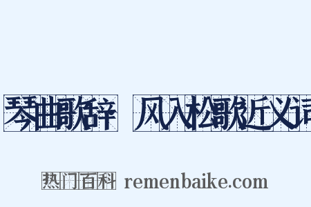 琴曲歌辞·风入松歌近义词是什么意思的图片